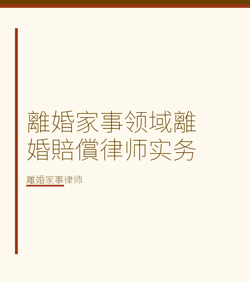 離婚家事領域離婚賠償律師實務