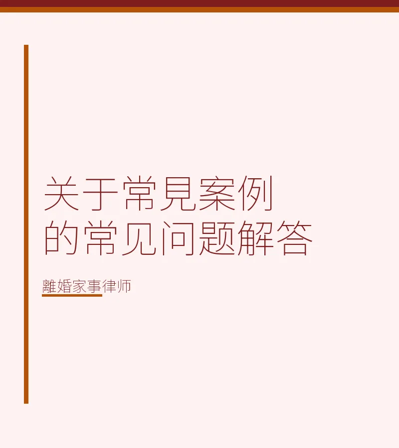 關於常見案例的常見問題解答