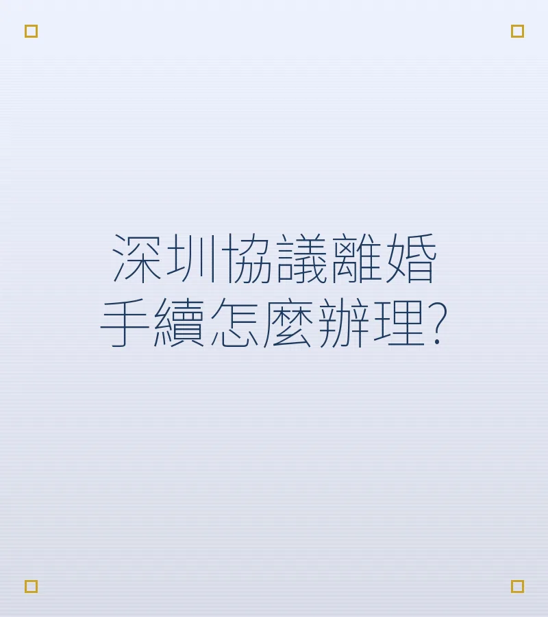 深圳協議離婚手續怎麼辦理?