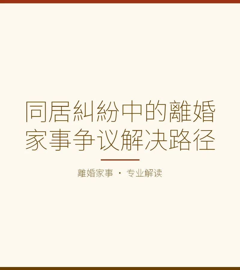同居糾紛中的離婚家事爭議解決路徑