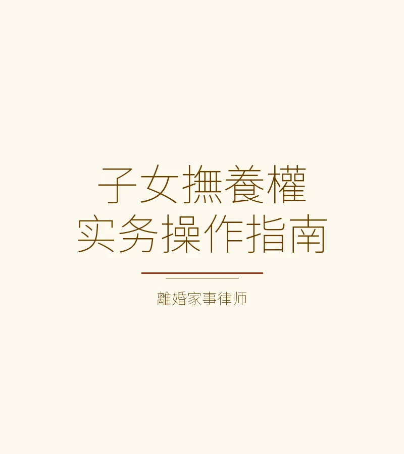 子女撫養權實務操作指南