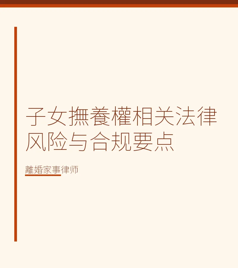 子女撫養權相關法律風險與合規要點