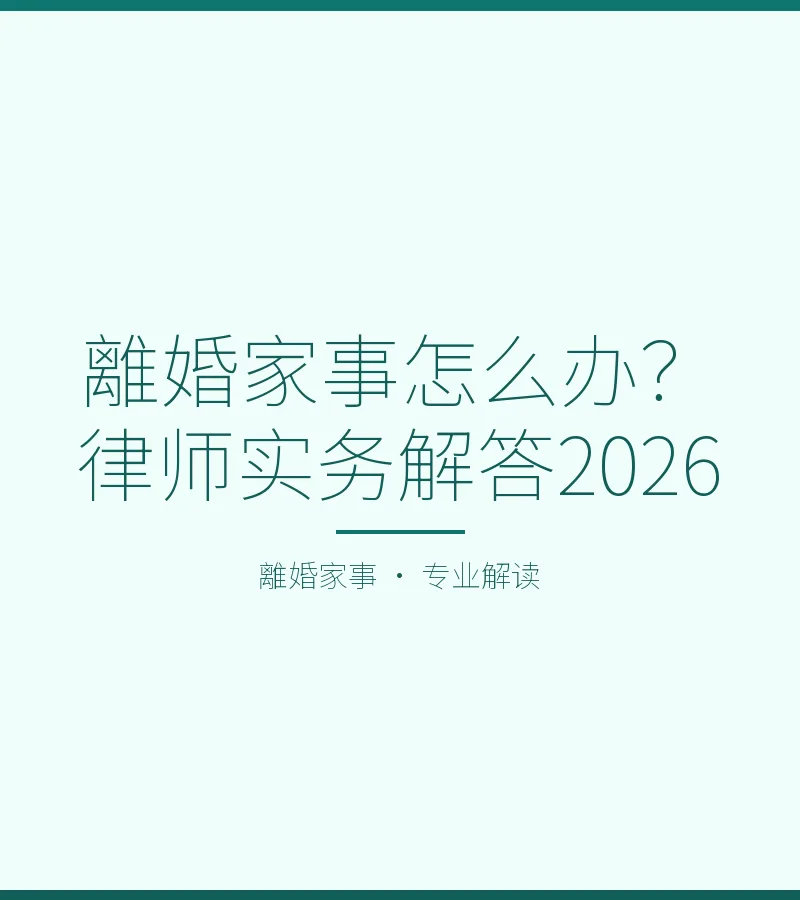 離婚家事怎麼辦？律師實務解答2026
