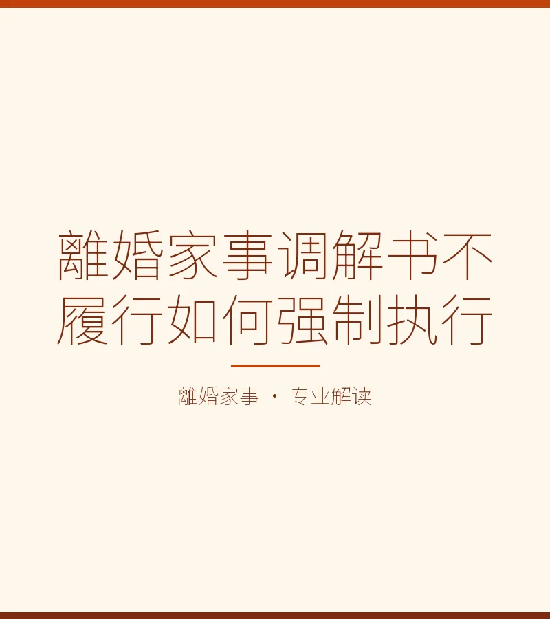 離婚家事調解書不履行如何強制執行