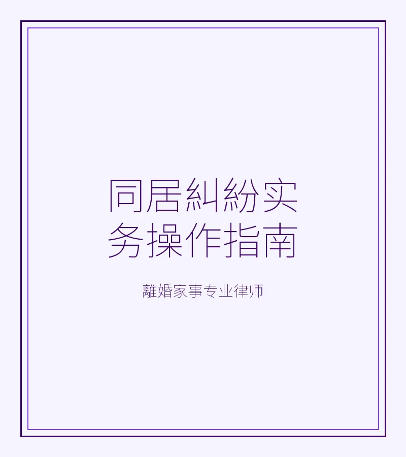 同居糾紛實務操作指南