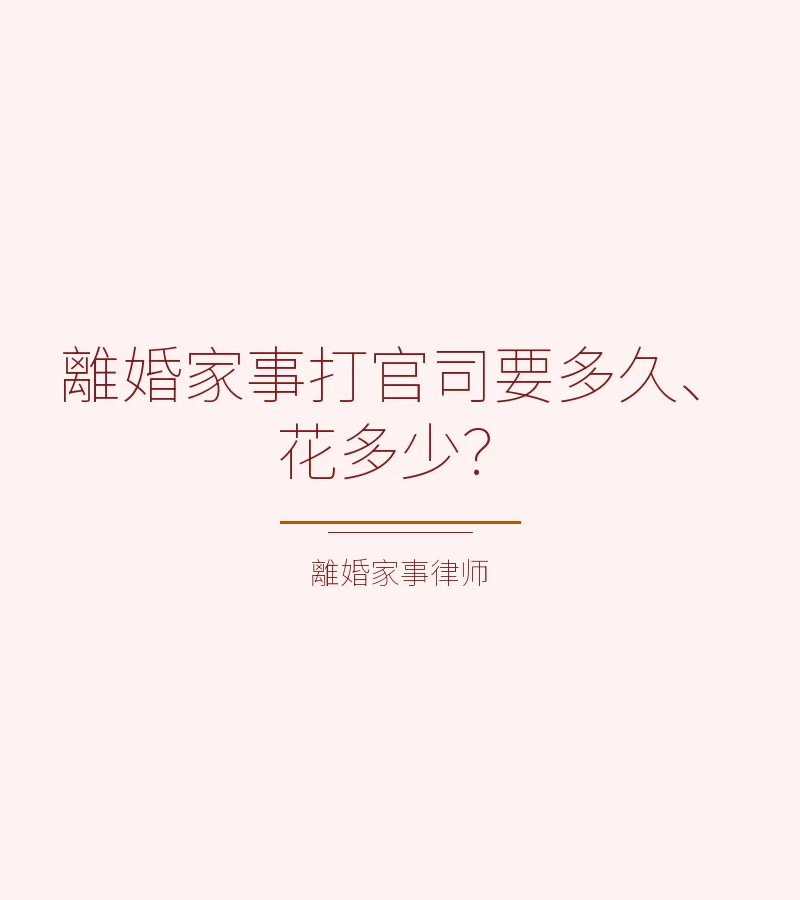 離婚家事打官司要多久、花多少？