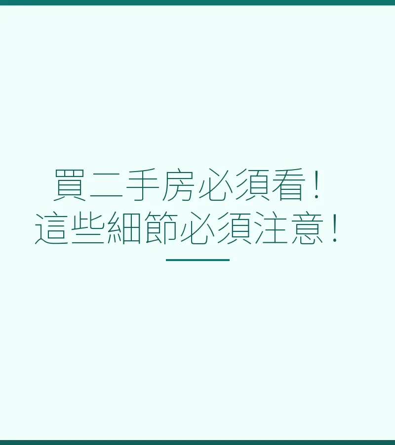 買二手房必須看！這些細節必須注意！