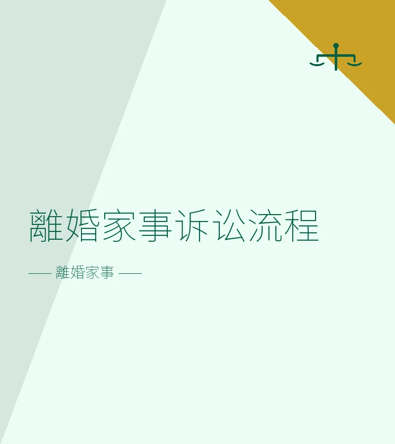 離婚家事訴訟流程
