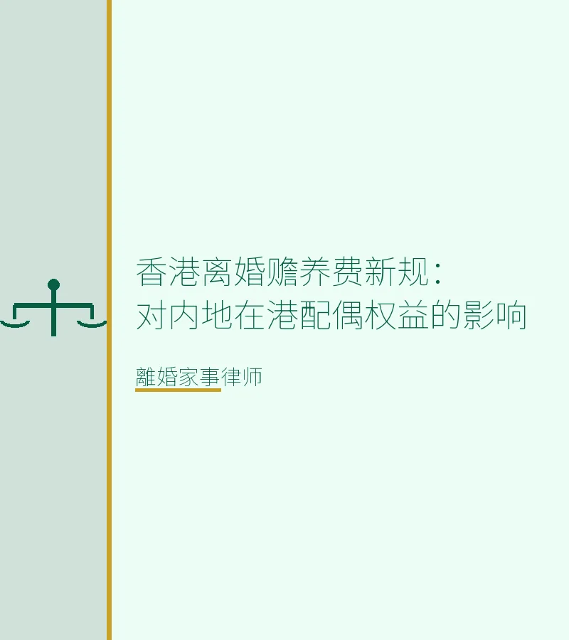 香港離婚贍養費新規：對內地在港配偶權益的影響