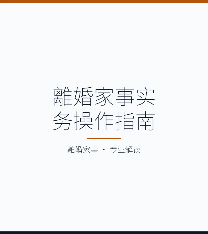 離婚家事實務操作指南