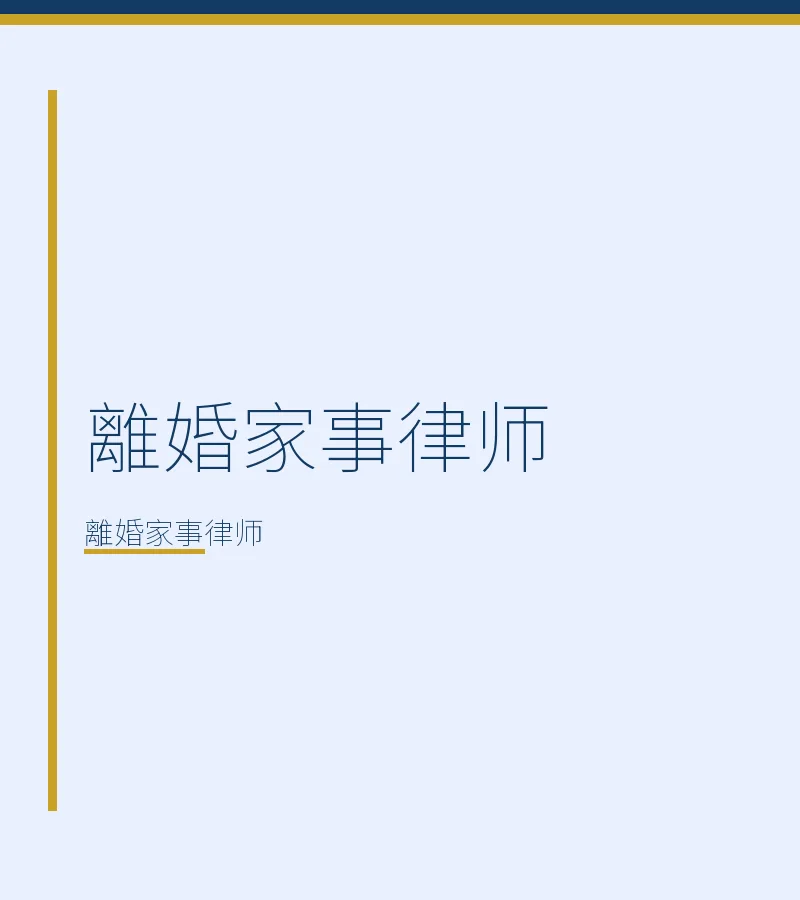 離婚家事律師