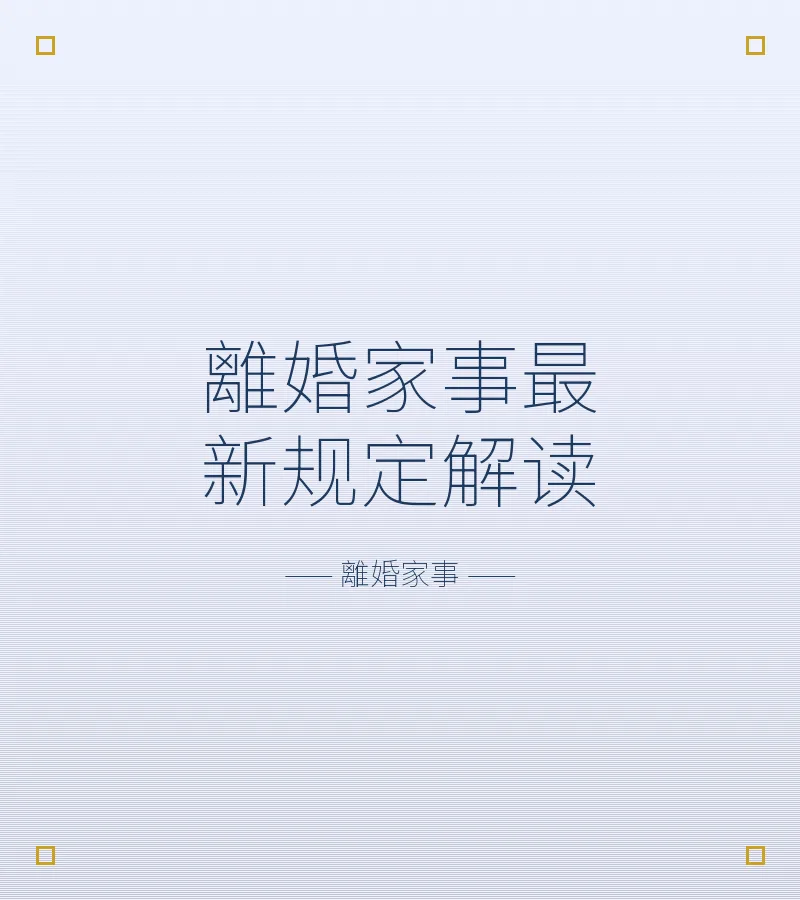 離婚家事最新規定解讀