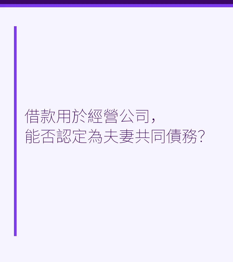 借款用於經營公司，能否認定為夫妻共同債務？