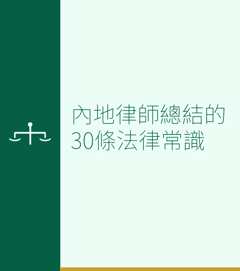 內地律師總結的30條法律常識