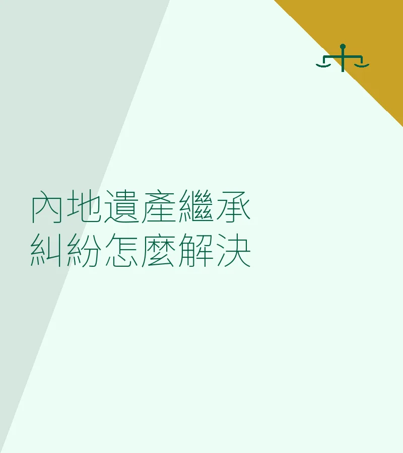內地遺產繼承糾紛怎麼解決
