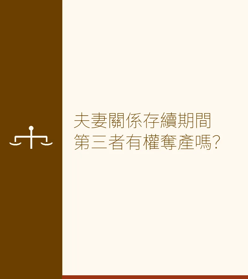 夫妻關係存續期間第三者有權奪產嗎？