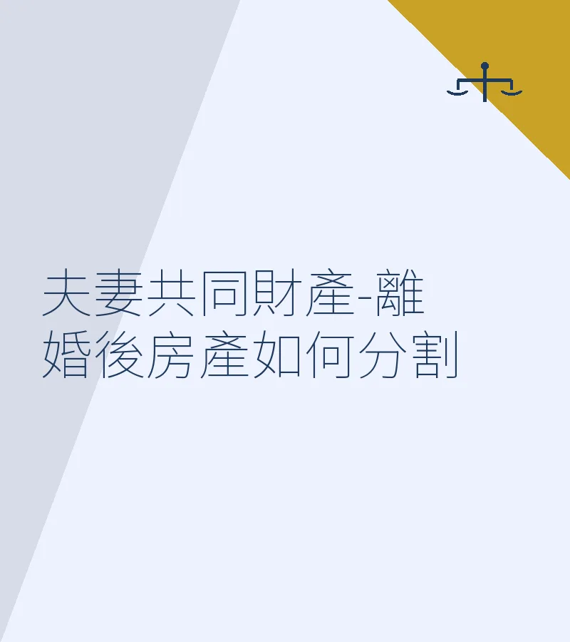 夫妻共同財產-離婚後房產如何分割
