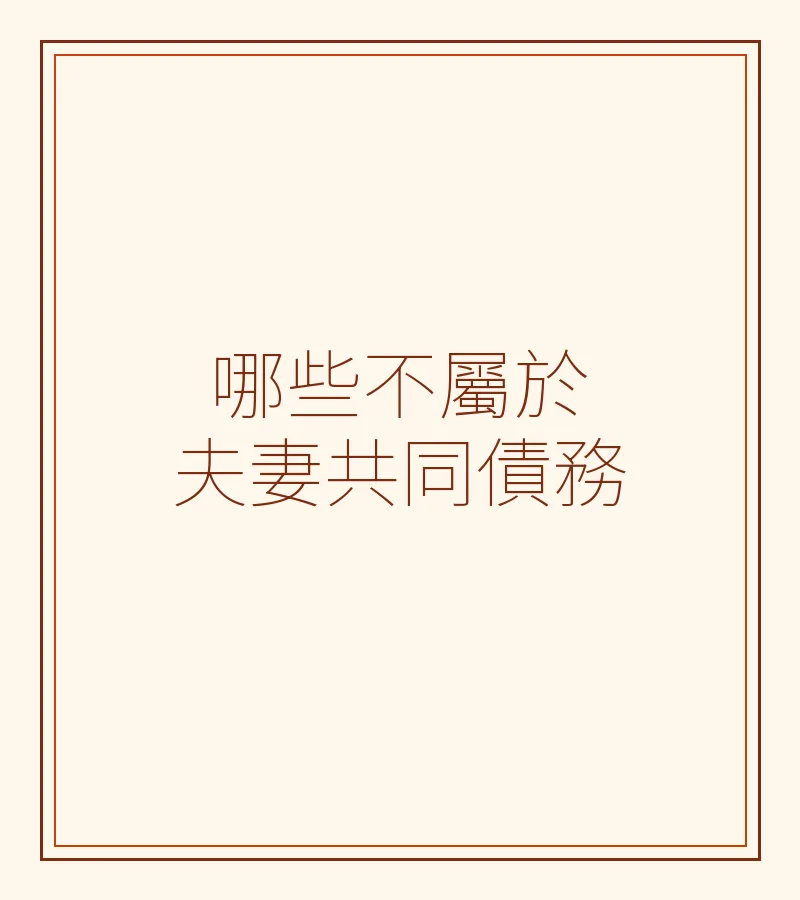哪些不屬於夫妻共同債務