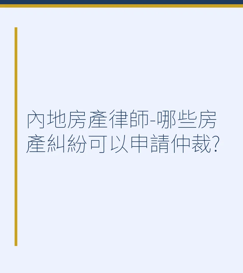 內地房產律師-哪些房產糾紛可以申請仲裁?