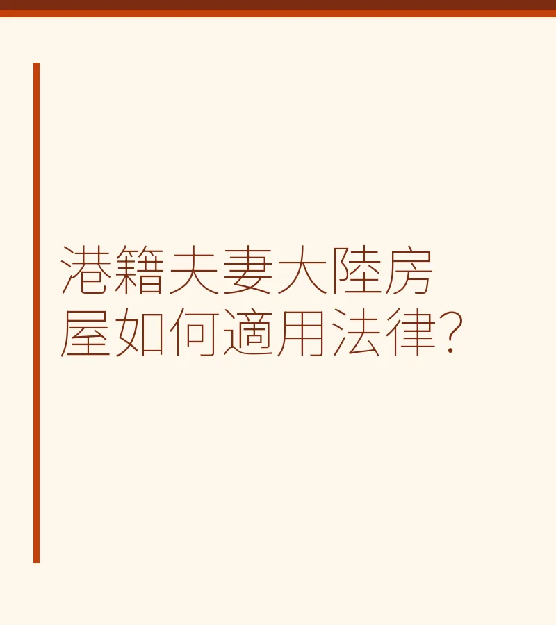 港籍夫妻大陸房屋如何適用法律？