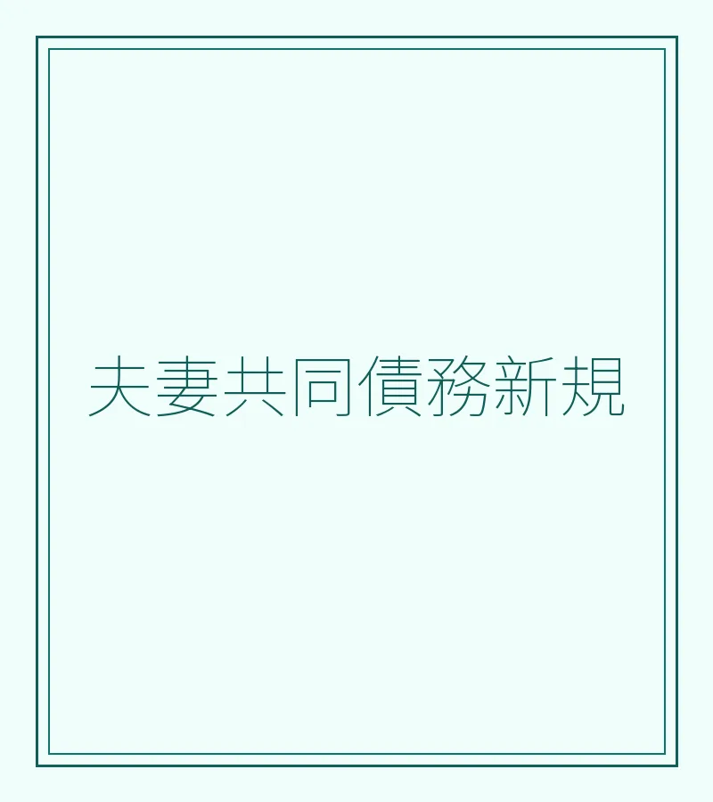 夫妻共同債務新規
