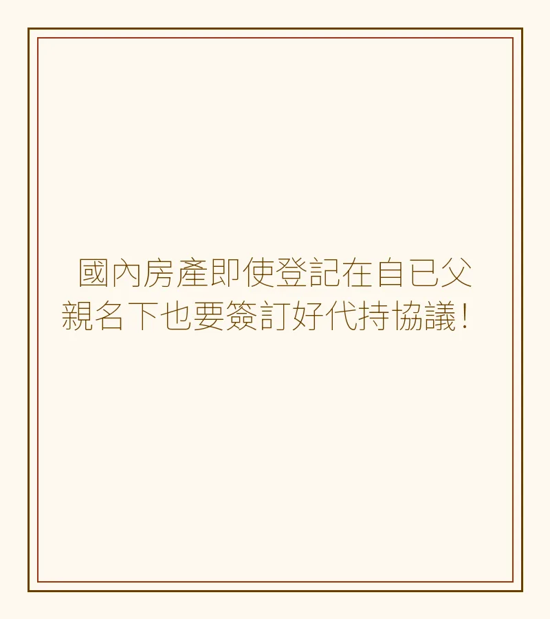 國內房產即使登記在自已父親名下也要簽訂好代持協議！