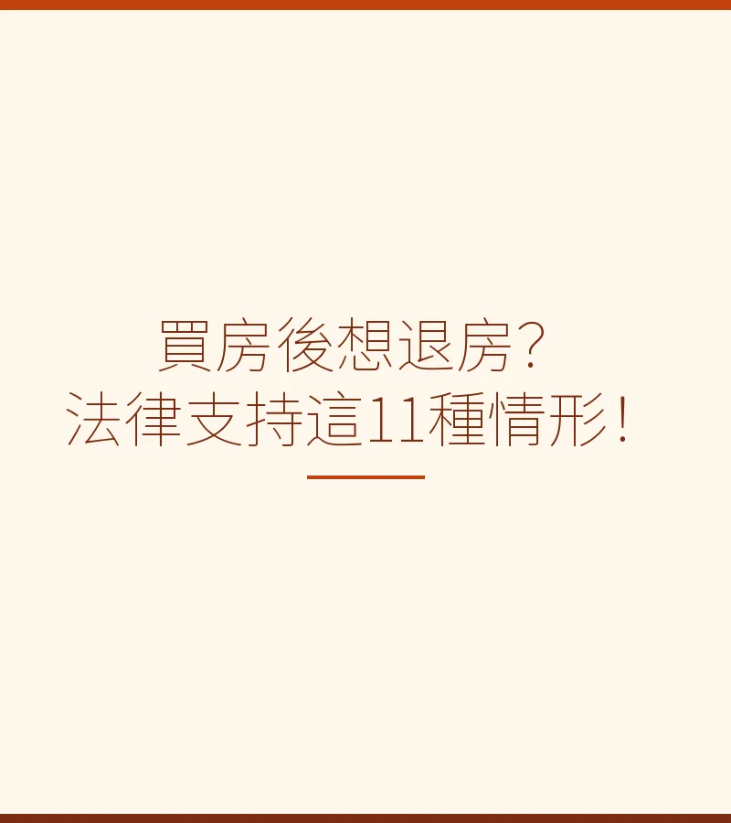 買房後想退房？法律支持這11種情形！