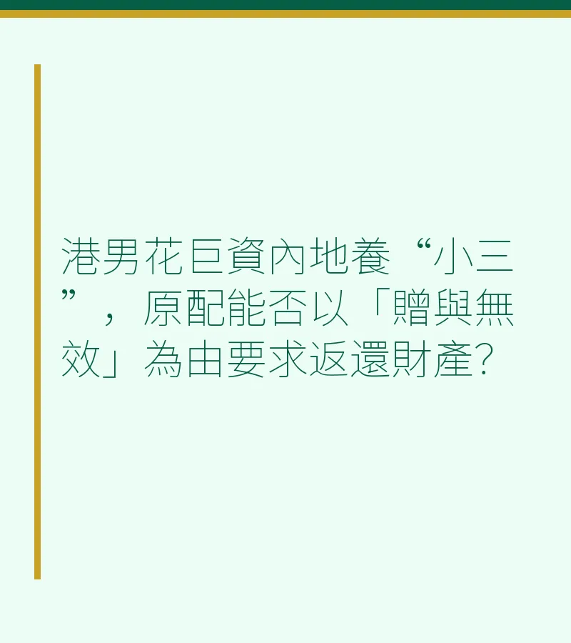 港男花巨資內地養“小三”，原配能否以「贈與無效」為由要求返還財產？