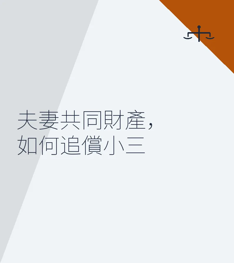 夫妻共同財產，如何追償小三