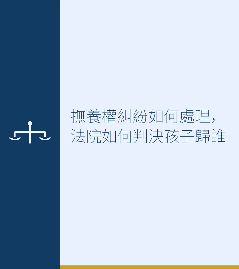 撫養權糾紛如何處理，法院如何判決孩子歸誰