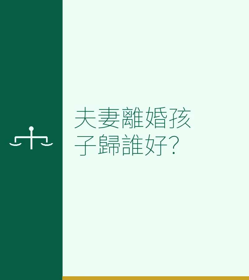 夫妻離婚孩子歸誰好？
