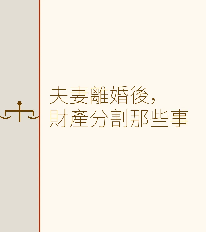 夫妻離婚後，財產分割那些事