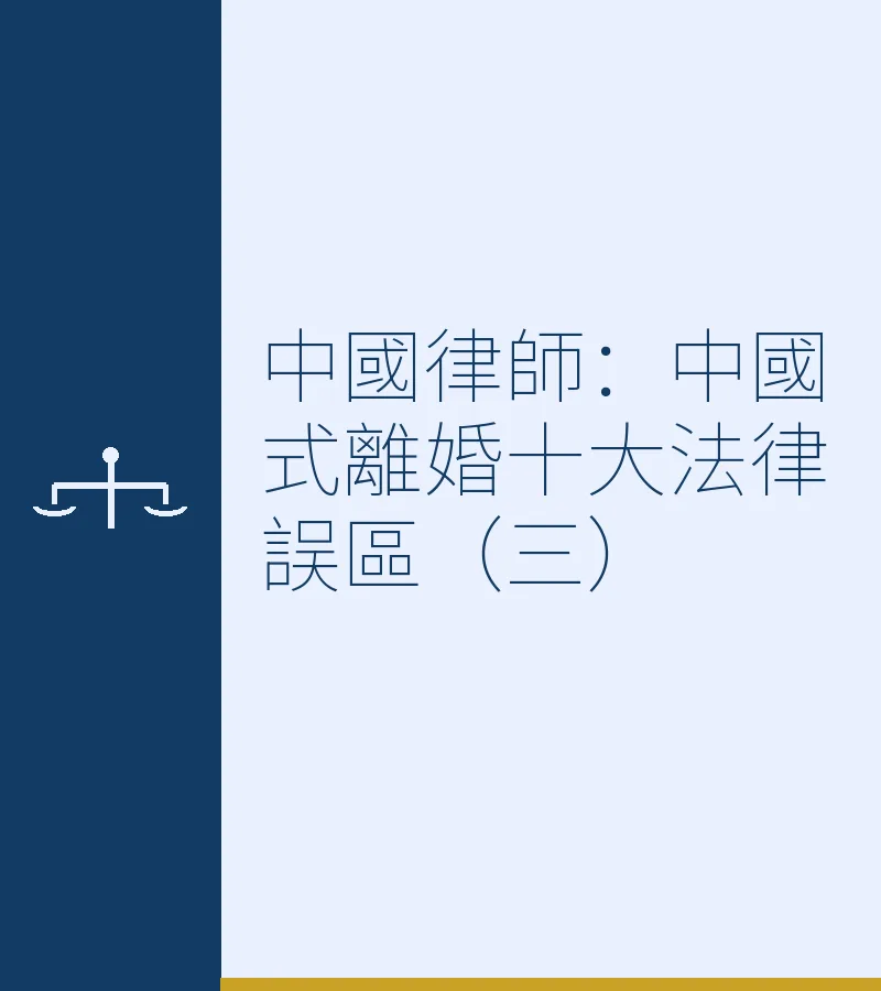 中國律師：中國式離婚十大法律誤區（三）