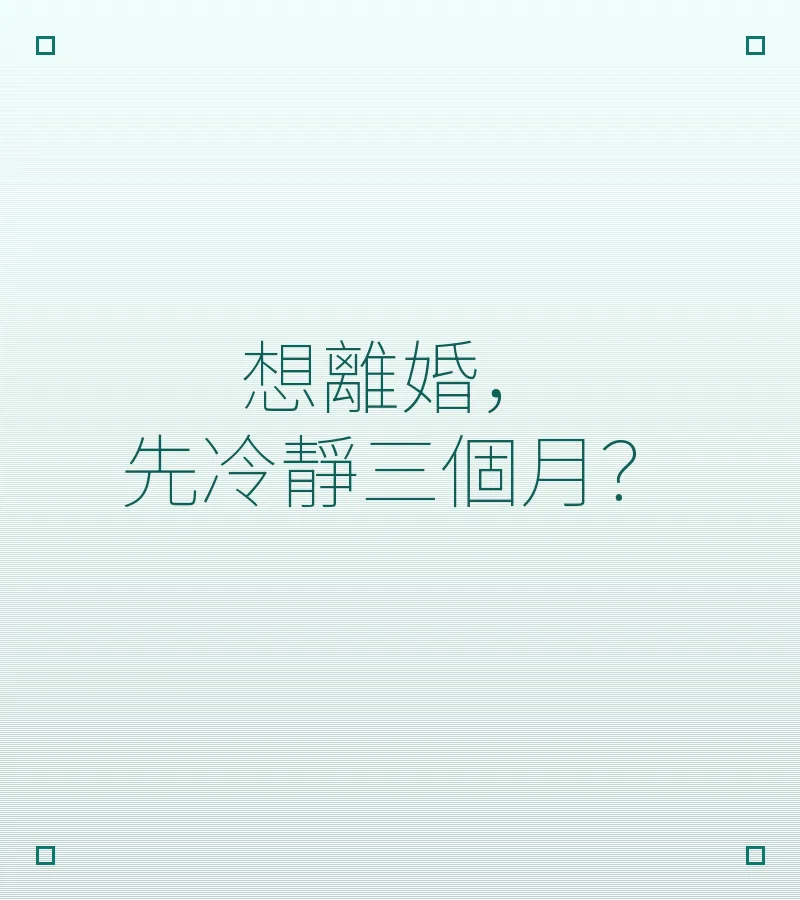 想離婚，先冷靜三個月？
