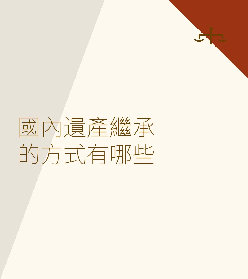 國內遺產繼承的方式有哪些