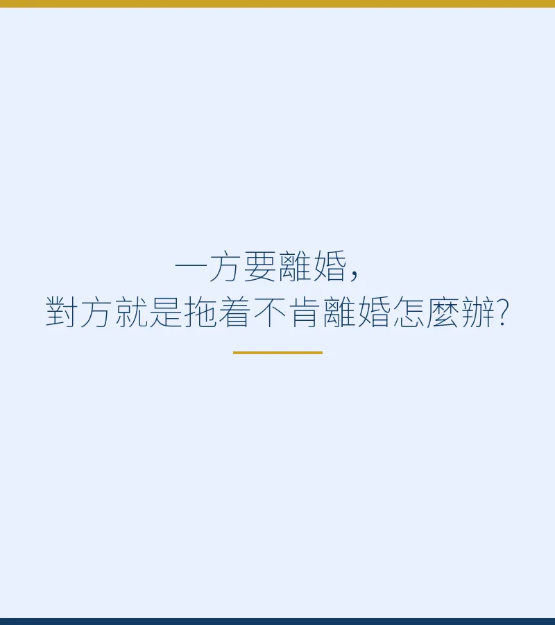 一方要離婚，對方就是拖着不肯離婚怎麼辦?