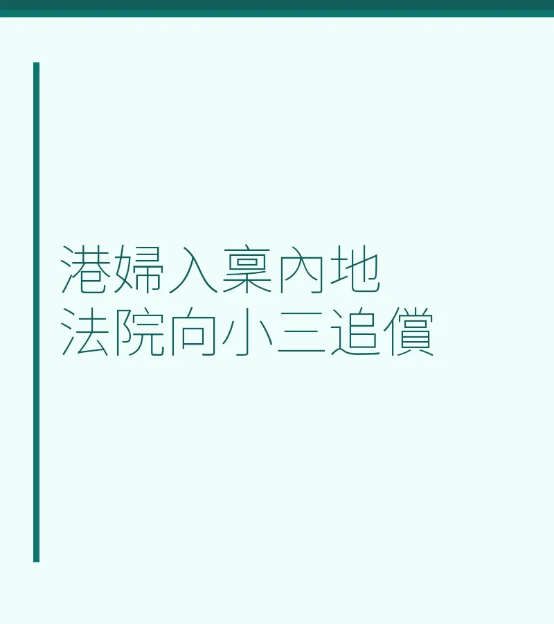 港婦入稟內地法院向小三追償
