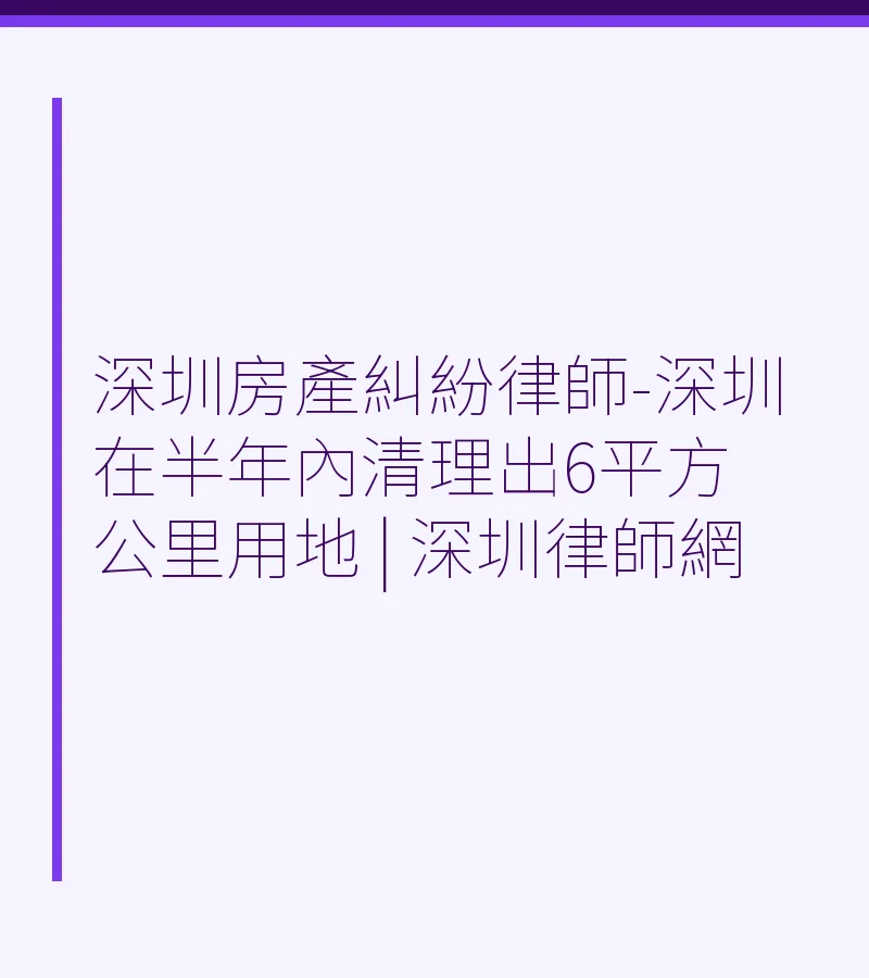 深圳房產糾紛律師-深圳在半年內清理出6平方公里用地 | 深圳律師網