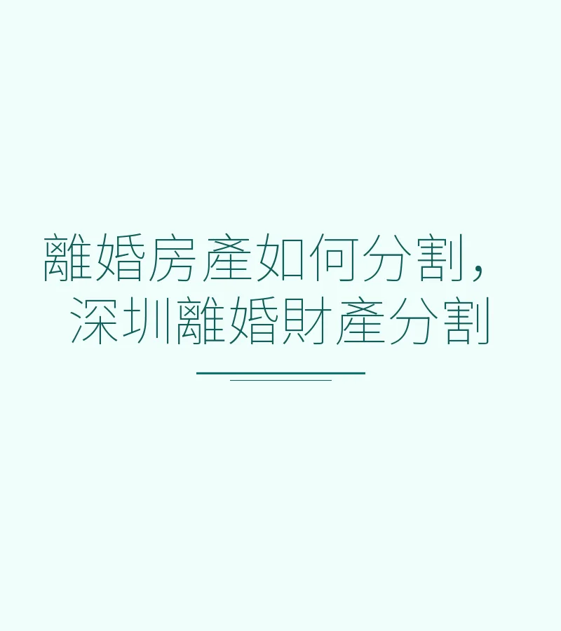 離婚房產如何分割，深圳離婚財產分割