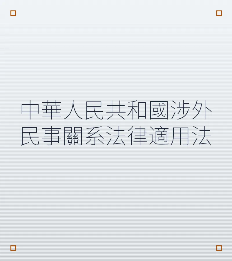 中華人民共和國涉外民事關系法律適用法