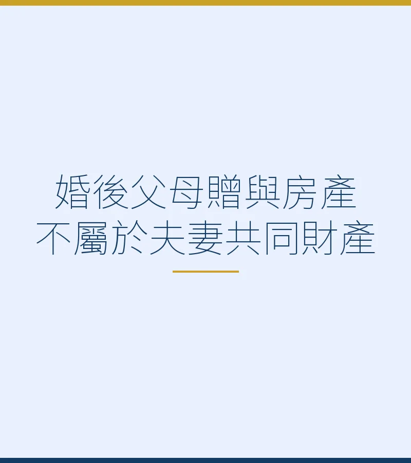 婚後父母贈與房產不屬於夫妻共同財產