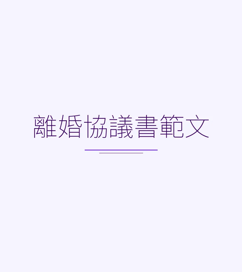 離婚協議書範文