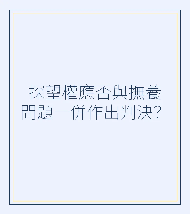 探望權應否與撫養問題一併作出判決？