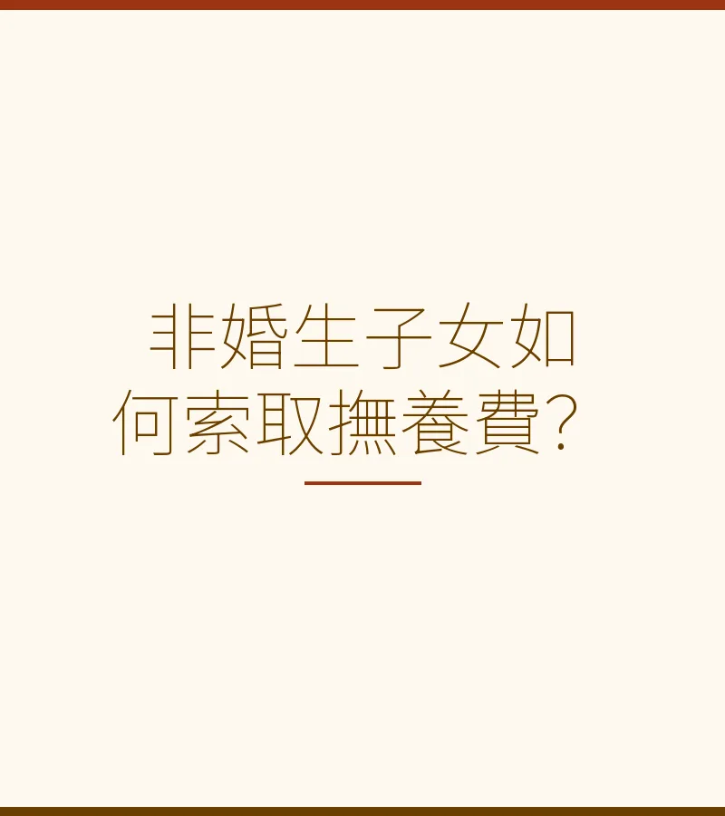 非婚生子女如何索取撫養費？