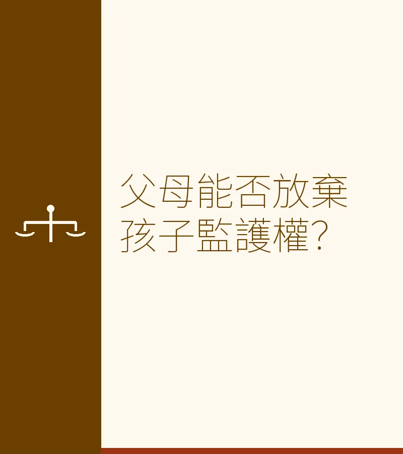 父母能否放棄孩子監護權？