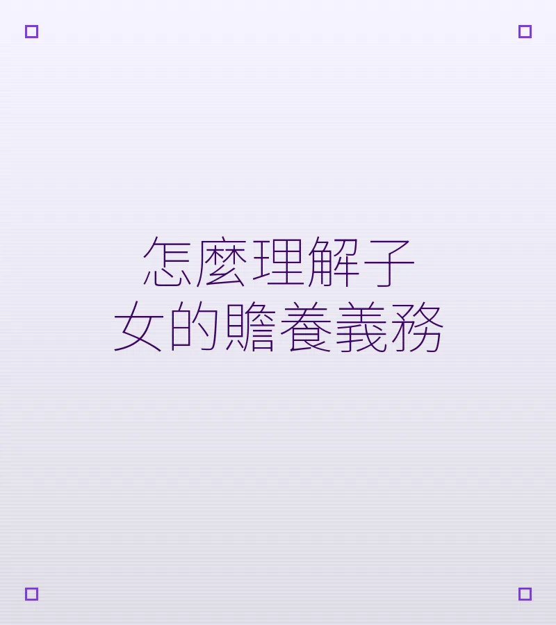 怎麼理解子女的贍養義務