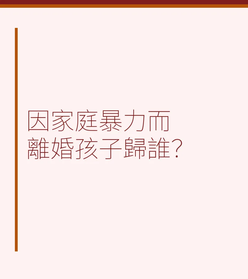 因家庭暴力而離婚孩子歸誰？