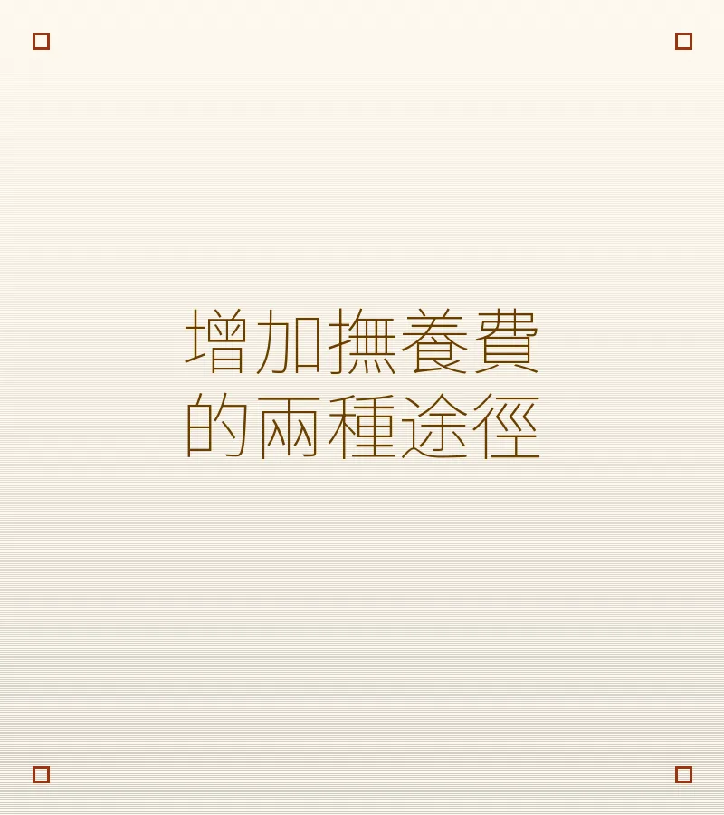 增加撫養費的兩種途徑