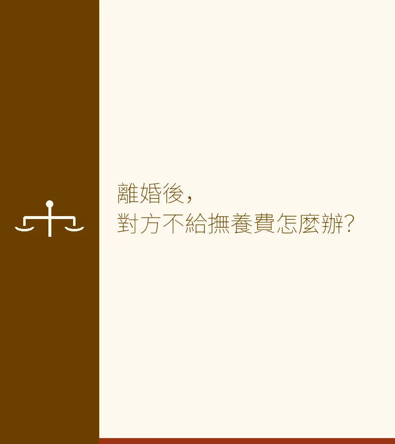 離婚後，對方不給撫養費怎麼辦？