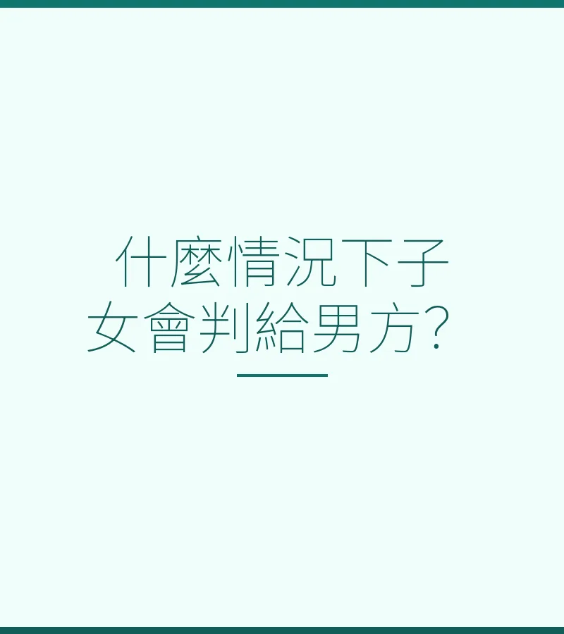 什麼情況下子女會判給男方？